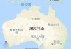 开云注册-珀斯，被誉为世界“最孤独”的城市，周围1800公里没一个“邻居”