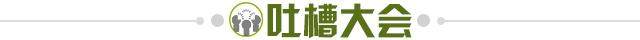 1611928031252092482.jpg 吐槽大会.jpg